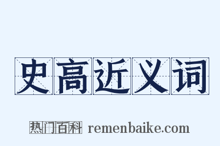史高近义词是什么意思的图片